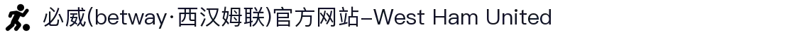 必威(betway·西汉姆联)官方网站-West Ham United
